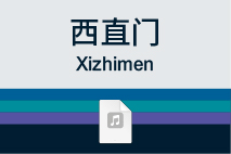 西直门2号线