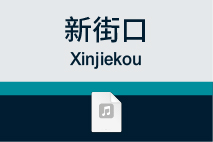 新街口