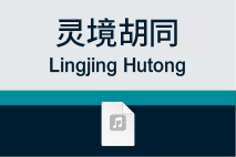 灵境胡同