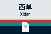 西单
