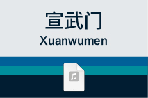宣武门