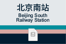 北京南站
