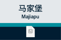 马家堡