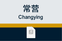 常营