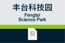 丰台科技园
