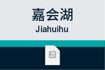 嘉会湖