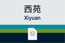 西苑