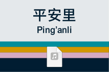 平安里