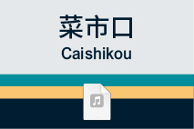 菜市口