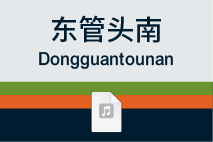 东管头南