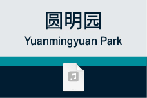 圆明园