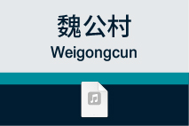 魏公村