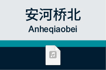 安河桥北