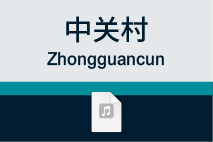 中关村