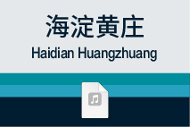 海淀黄庄
