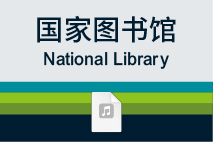 国家图书馆