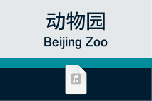 动物园