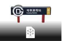 潞阳站