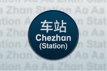 英文站名统计